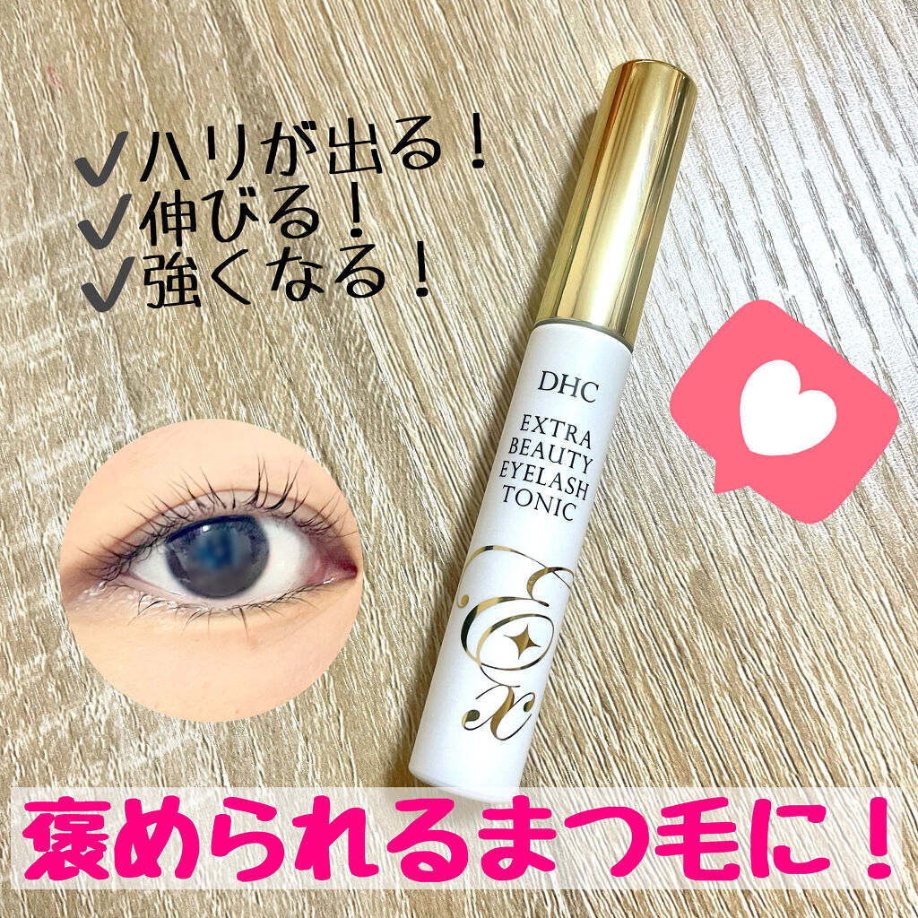 エクストラビューティ アイラッシュトニック/DHC/まつげ美容液を使ったクチコミ（1枚目）