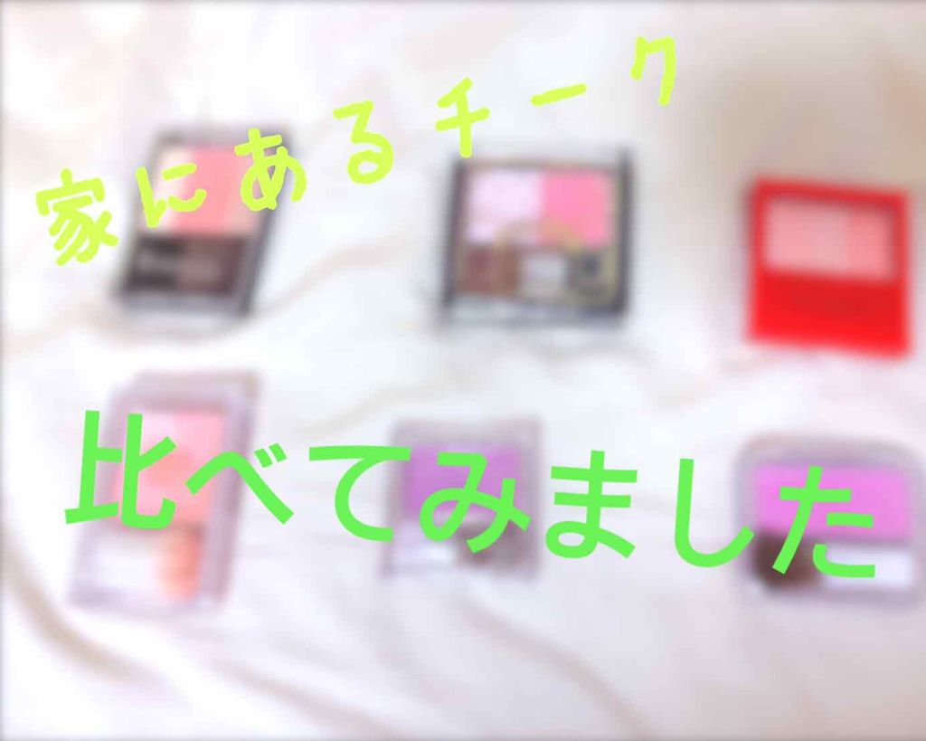 グロウフルールチークス/キャンメイク/パウダーチークを使ったクチコミ（1枚目）