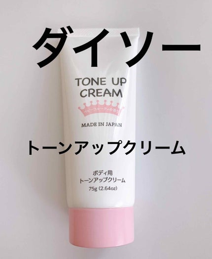 トーンアップクリームD/DAISO/化粧下地を使ったクチコミ(1枚目)