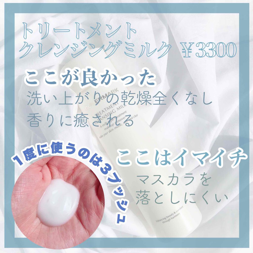 トリートメント クレンジング ミルク/COVERMARK/ミルククレンジングを使ったクチコミ(2枚目)