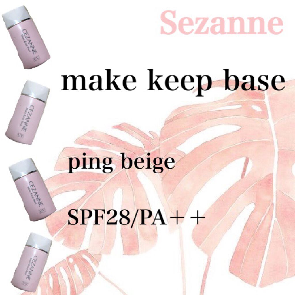 皮脂テカリ防止下地/CEZANNE/化粧下地を使ったクチコミ（1枚目）