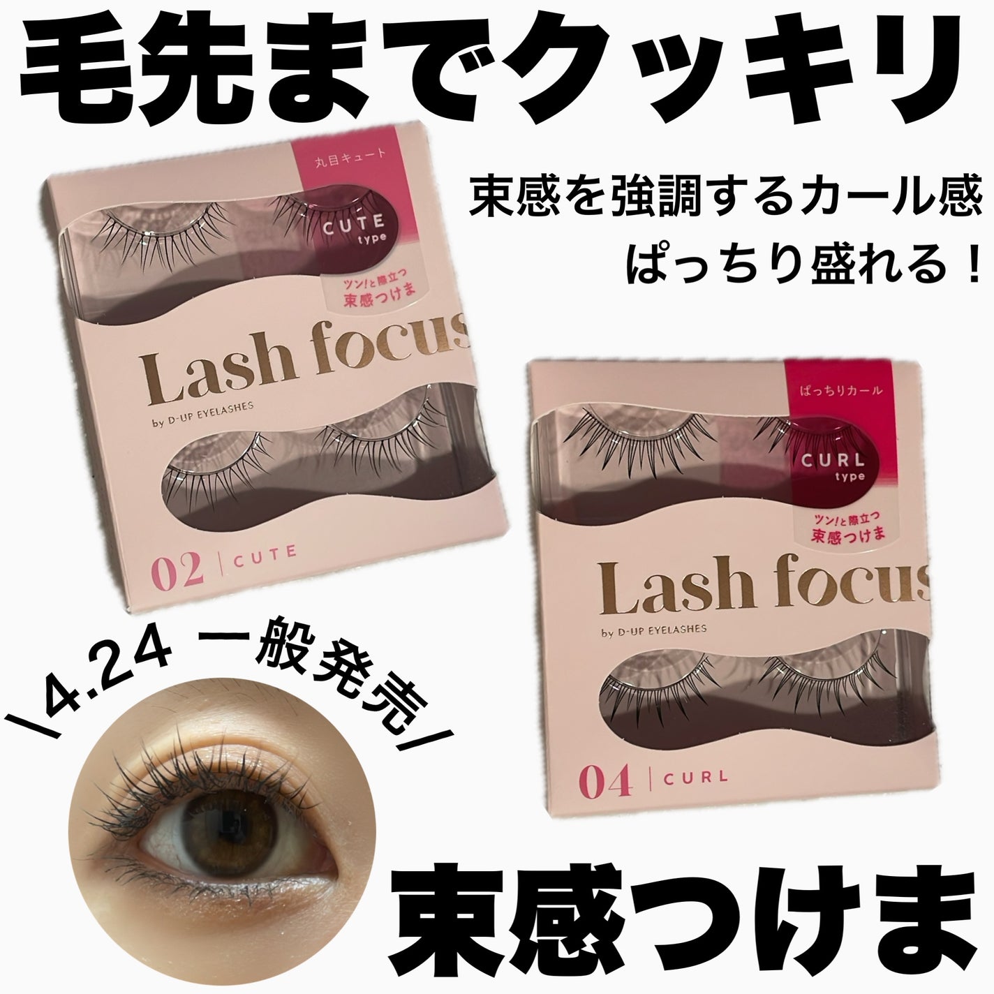 ラッシュフォーカス/D-UP/つけまつげを使ったクチコミ(1枚目)