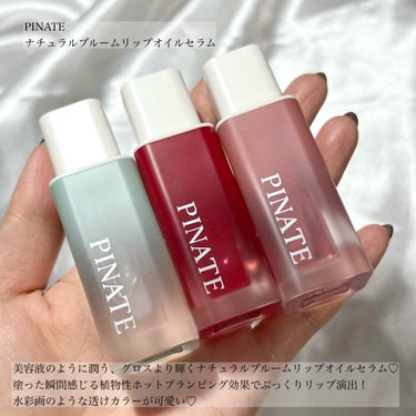 ナチュラルブルームリップオイルセラム 3色セット/PINATE/リップグロスを使ったクチコミ（2枚目）