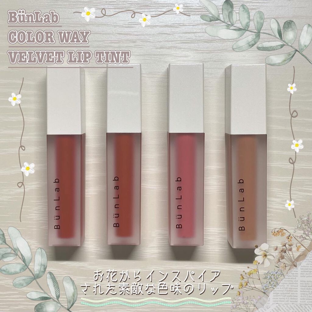 カラーウェイベルベットリップティント/BUNLAB/リップティントを使ったクチコミ（1枚目）