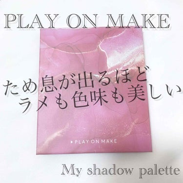 マイシャドウパレット/play on make/アイシャドウパレットを使ったクチコミ（1枚目）