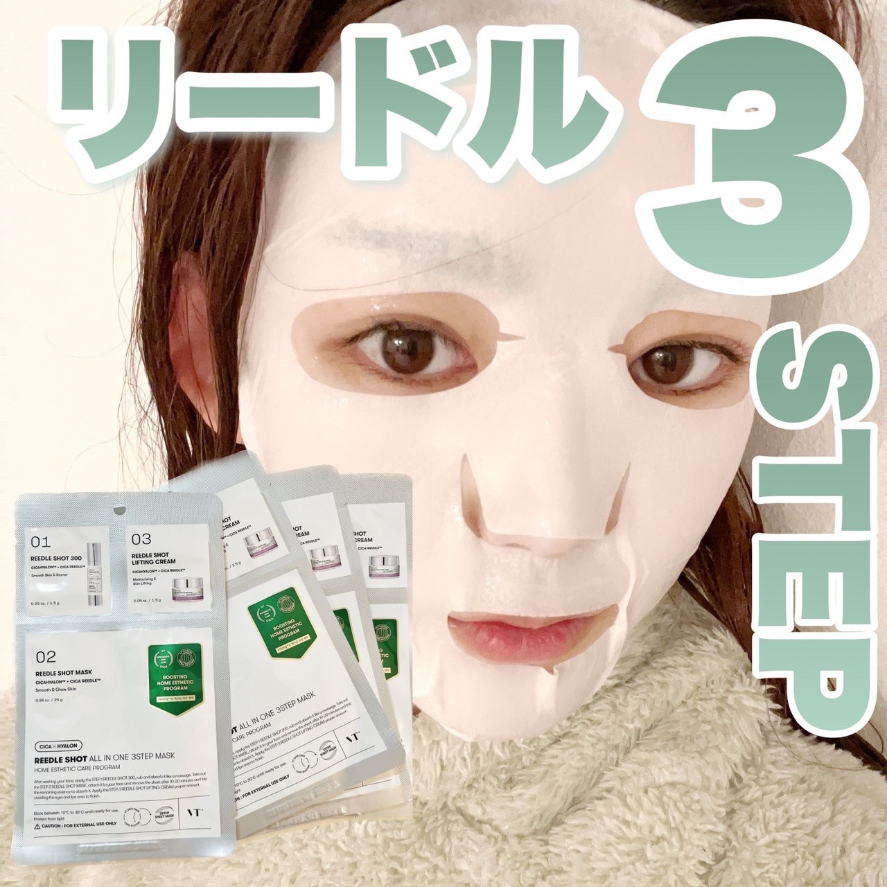 リードルショットオールインワン３ステップマスク/VT/シートマスク・パックを使ったクチコミ（1枚目）