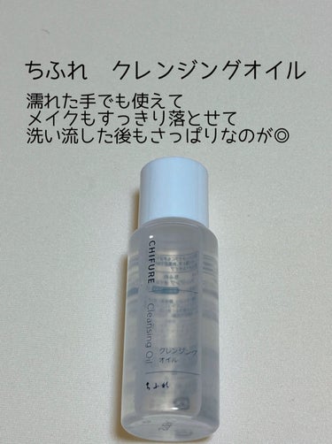 ちふれ　クレンジングオイル


現品ではなく、トライアルサイズを
1週間使用したのでレビューします💁‍♀️


こちらは濡れた手でも使えて
メイクもすっきり落とせて
洗い流した後もさっぱりなのが◎


しかもお安いので、量を気にせず使えれます。


洗い流した後はヌルつきが一切なく
すっきりしてて、私は結構すきです


こちらは、お風呂の中で使えるのと
軽めのメイクだったらこれで充分落ちます。


テクスチャーはベタベタし過ぎず、すーっと肌に馴染む感じです！


ですが、毛穴汚れなどにの効果は
感じませんでした😅


プチプラで、クレンジングオイル好きな方には問題なく使えそうなので、いいと思います。



#My推しコスメ の画像 その0