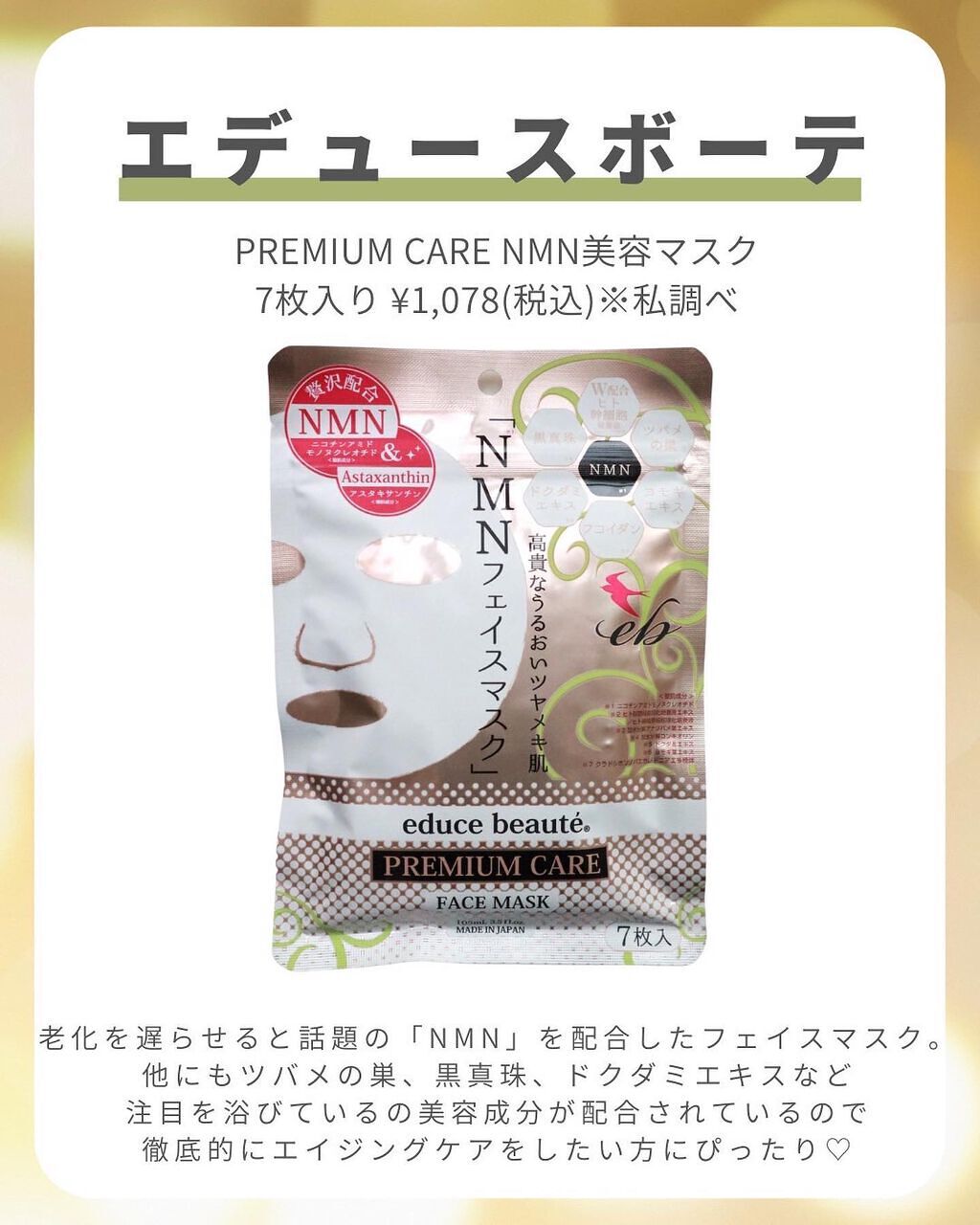 NMN配合 プレミアムケア フェイスマスク /educe beaute/シートマスク・パックを使ったクチコミ(2枚目)