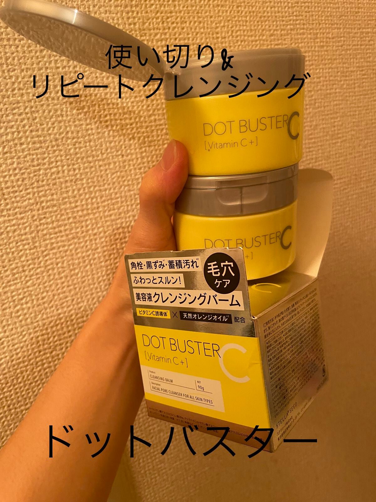 クレンジングバーム/ドットバスター/クレンジングバームを使ったクチコミ(1枚目)