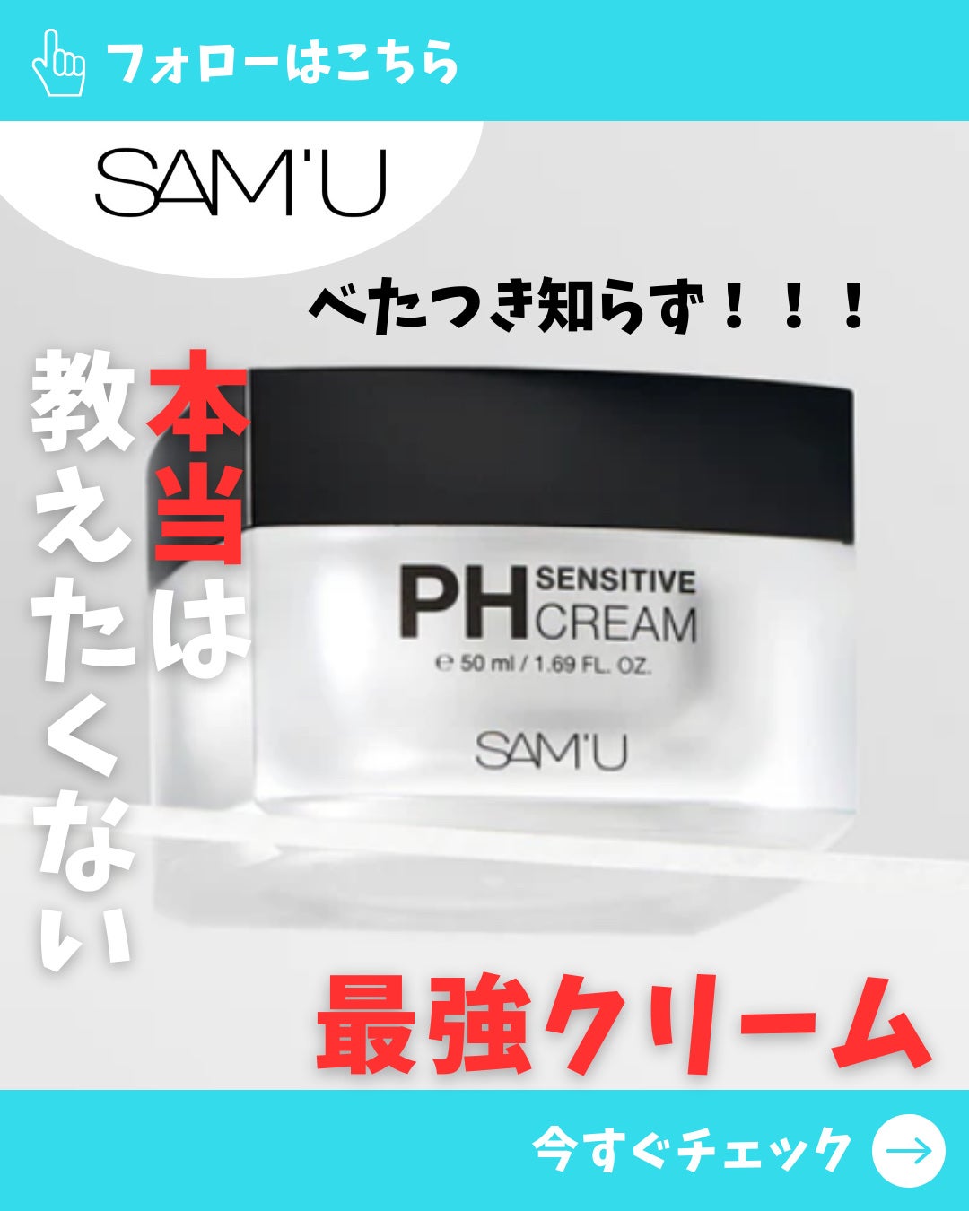 サミュ PHセンシティブクリーム/SAM'U/フェイスクリームを使ったクチコミ(1枚目)