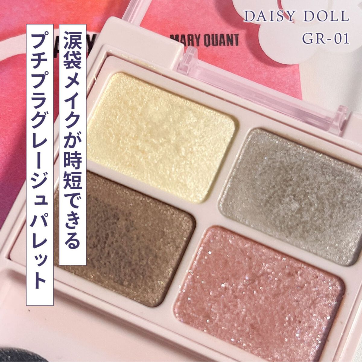 デイジードール アイカラー パレット/DAISY DOLL by MARY QUANT/アイシャドウパレットを使ったクチコミ(1枚目)