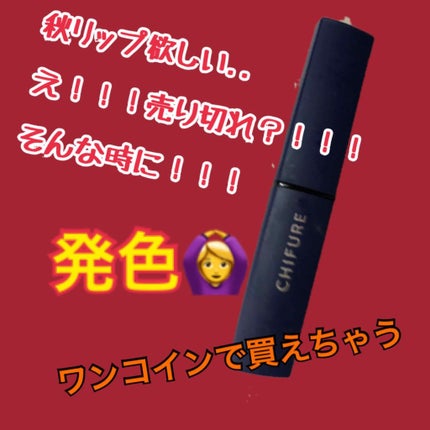 リップスティック Y/ちふれ/口紅を使ったクチコミ(1枚目)