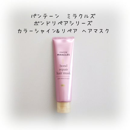 ボンドリペアシリーズ カラーシャイン&リペア ヘアマスク/パンテーン/ヘアマスク・ヘアパックを使ったクチコミ(1枚目)