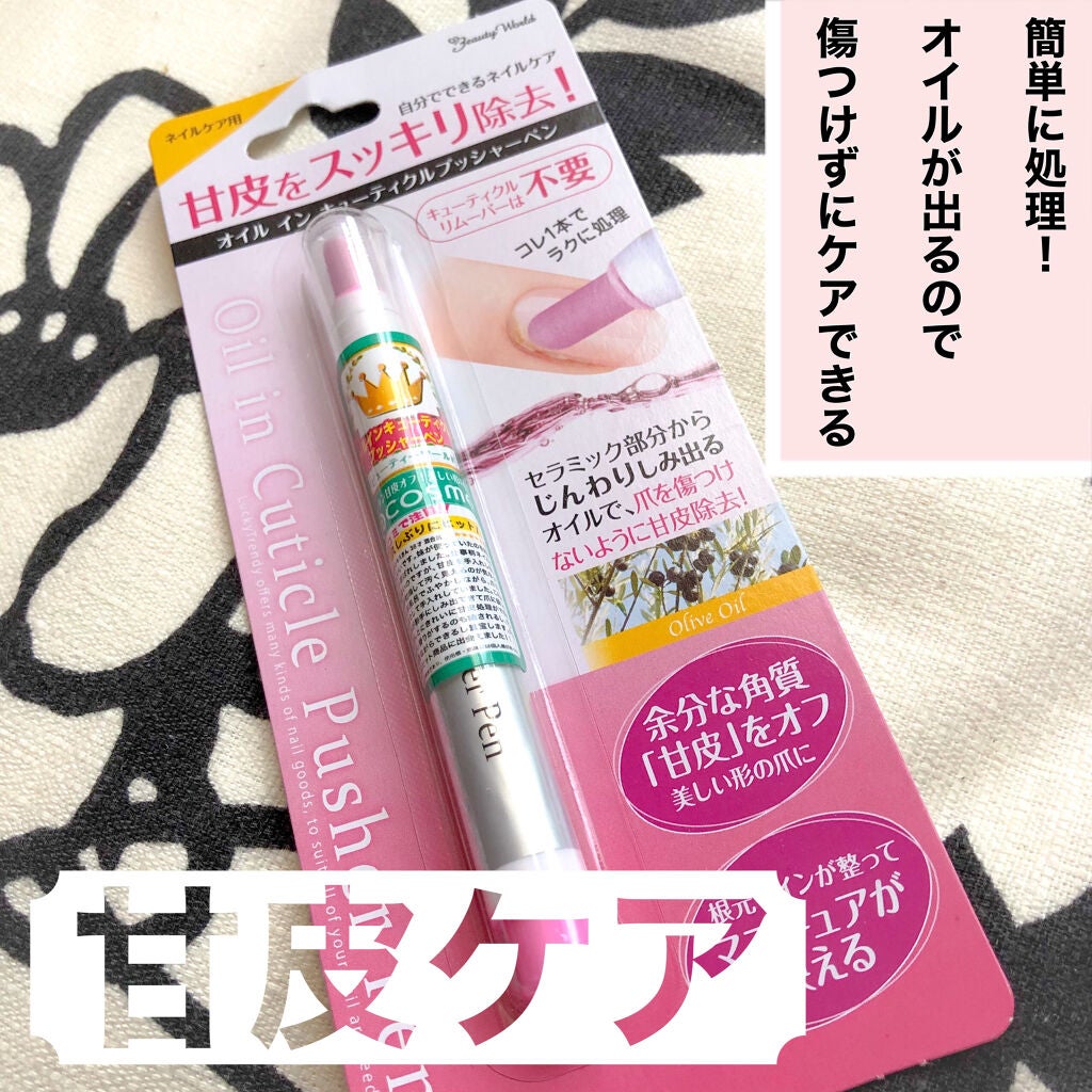 オイルインキューティクルプッシャーペン/ビューティーワールド/ネイル用品を使ったクチコミ(1枚目)