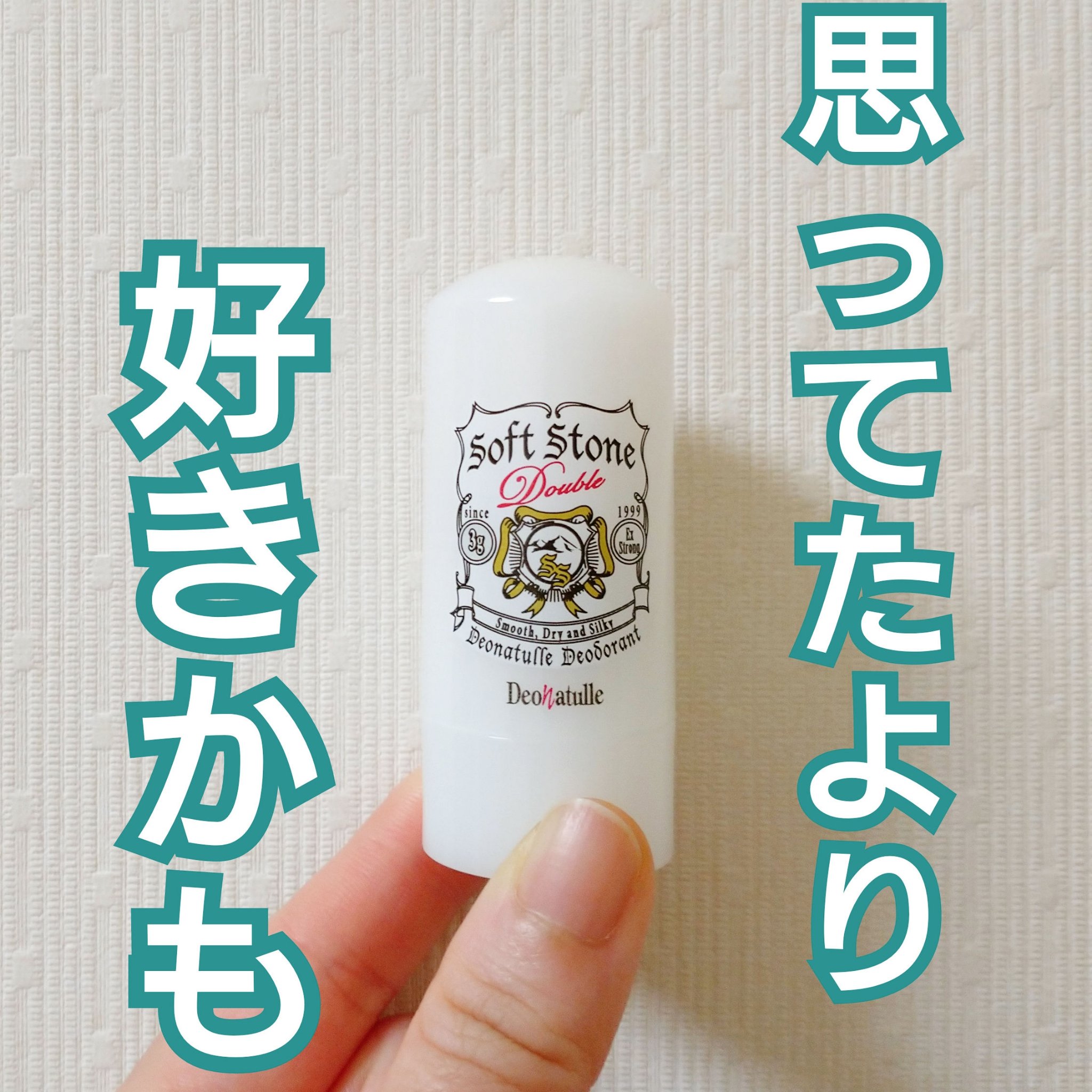 薬用ソフトストーンＷ/デオナチュレ/デオドラント・制汗剤を使ったクチコミ（1枚目）