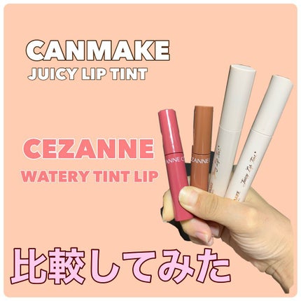 ウォータリーティントリップ/CEZANNE/リップティントを使ったクチコミ(1枚目)