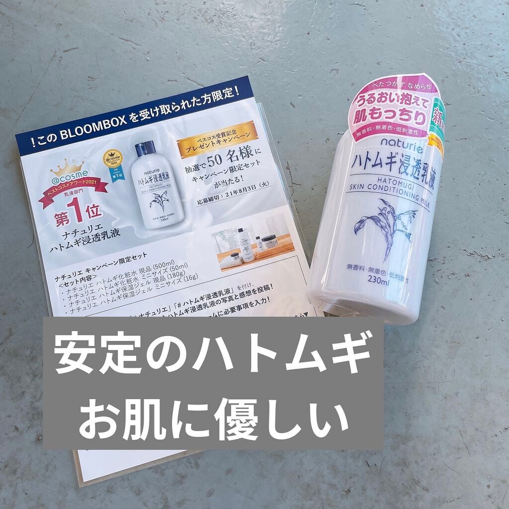 ハトムギ浸透乳液(ナチュリエ スキンコンディショニングミルク)/ナチュリエ/乳液を使ったクチコミ(1枚目)