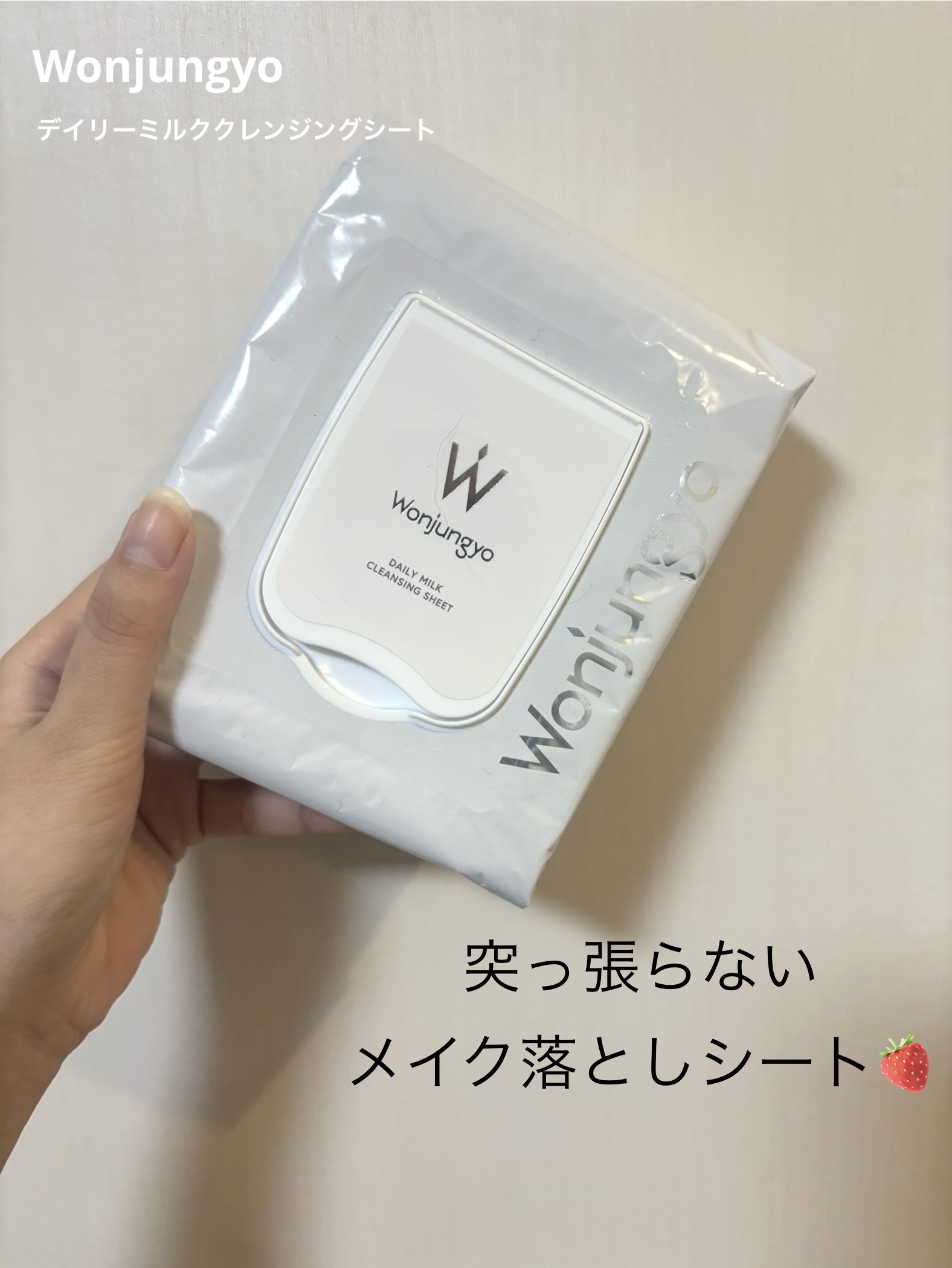 ウォンジョンヨ デイリーミルククレンジングシート/Wonjungyo/クレンジングシートを使ったクチコミ（1枚目）