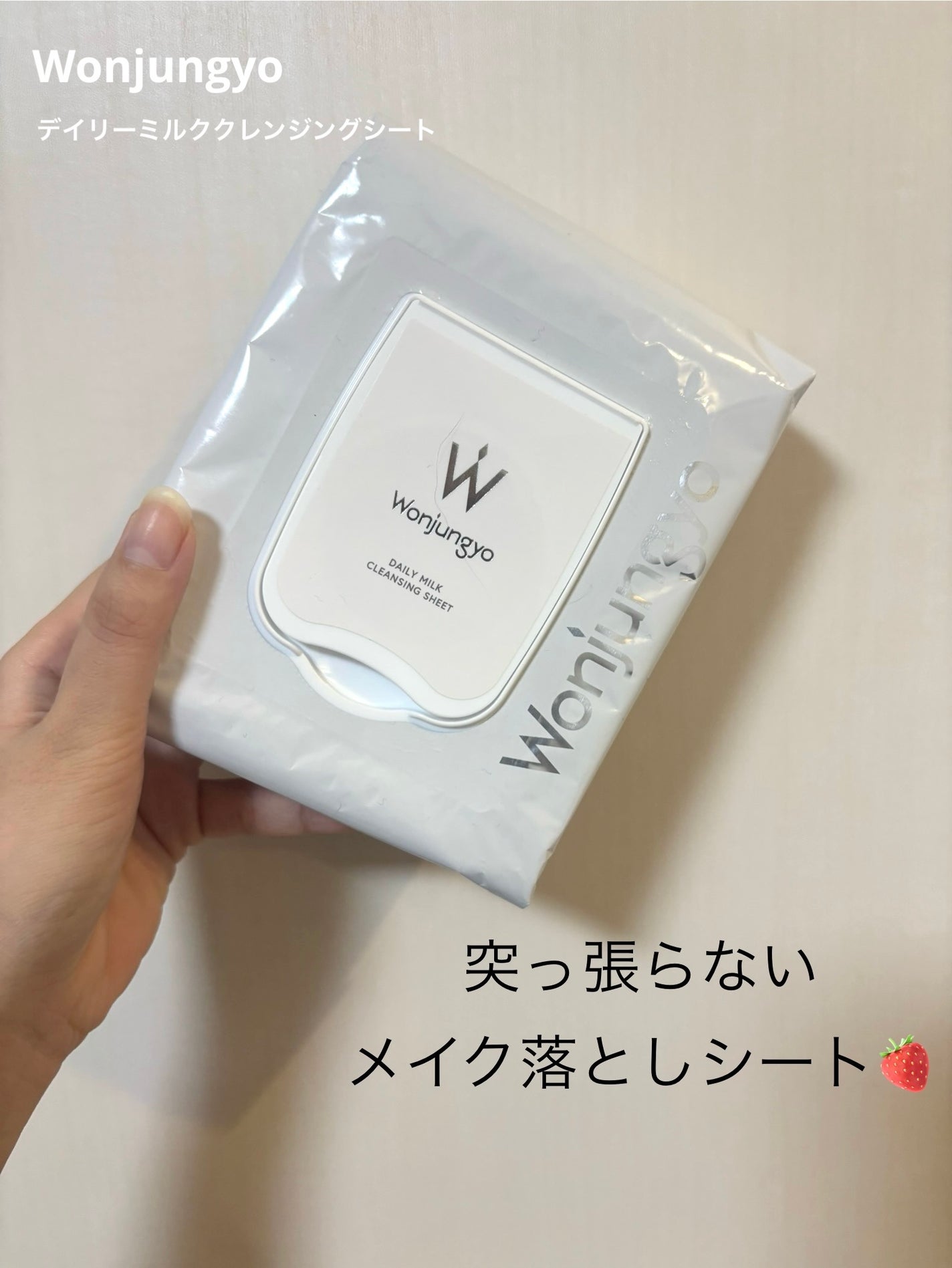 ウォンジョンヨ デイリーミルククレンジングシート/Wonjungyo/クレンジングシートを使ったクチコミ(1枚目)