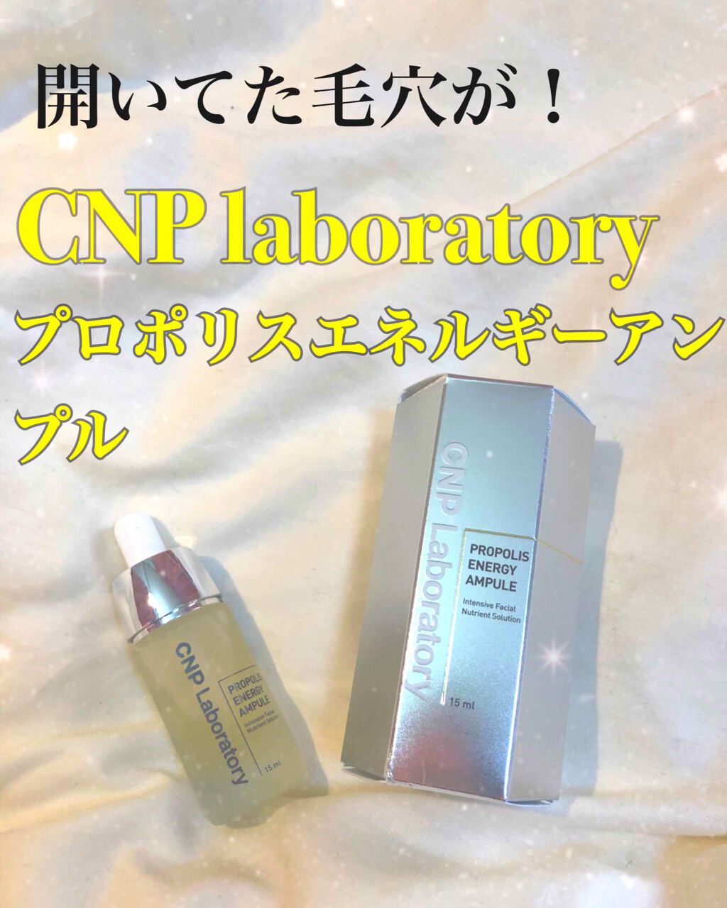 プロポリス エネルギーアンプル/CNP Laboratory/美容液を使ったクチコミ(1枚目)