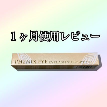 フェニックス アイラッシュサポートジェル/オデットアイラッシュコスメティクス/まつげ美容液を使ったクチコミ(1枚目)