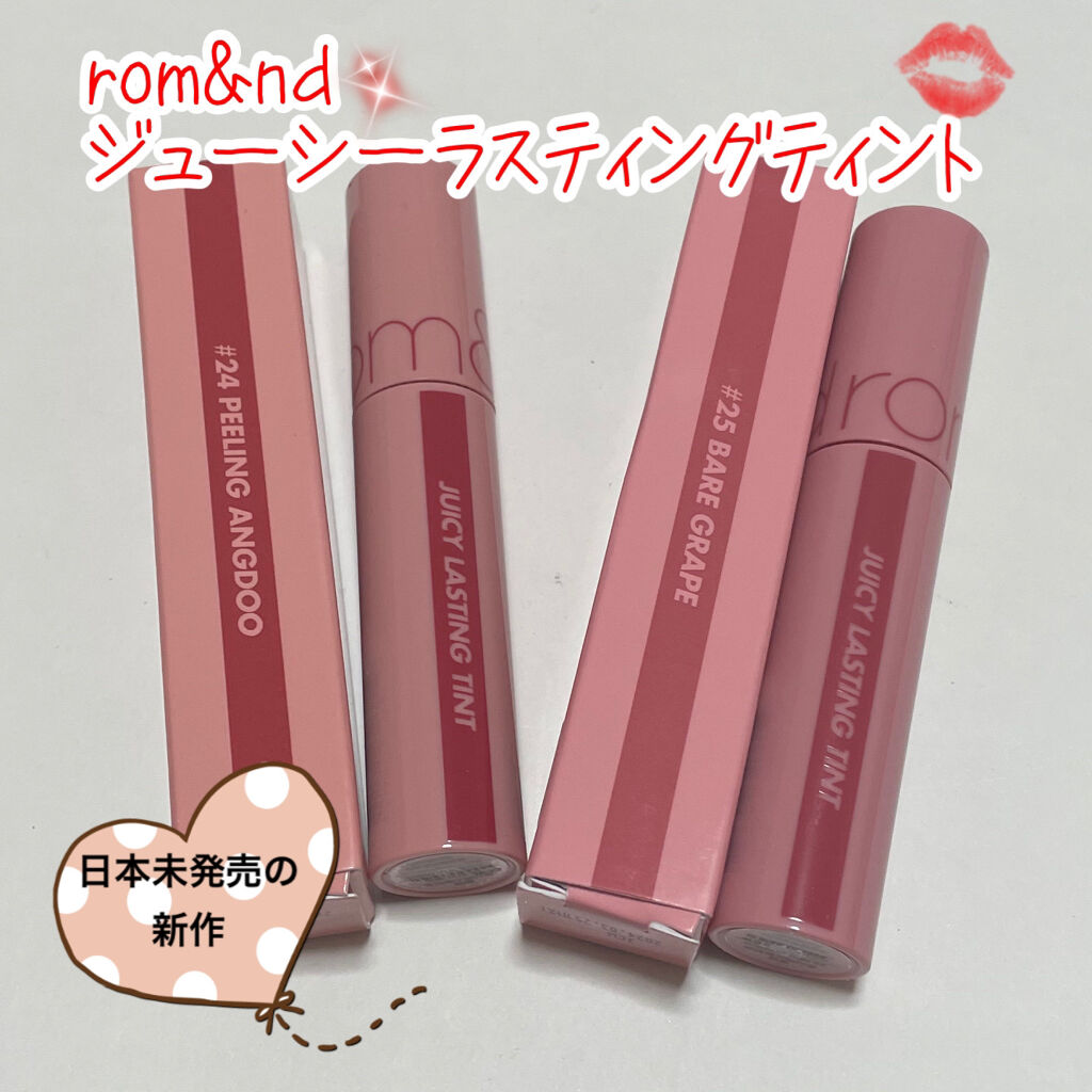 ジューシーラスティングティント/rom&nd/リップティントを使ったクチコミ（1枚目）