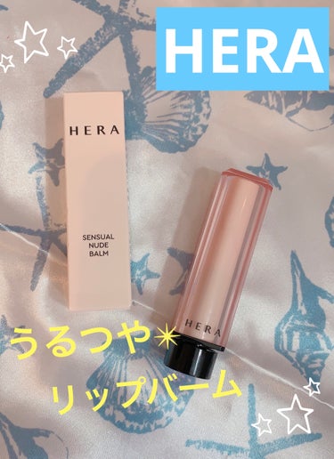 センシュアル ヌードバーム/HERA/リップケア・リップクリームを使ったクチコミ（1枚目）