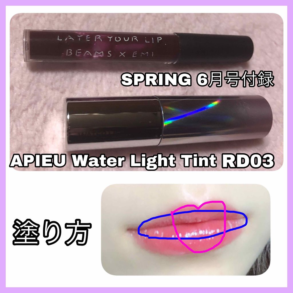 アピュー ウォーターライト ティント/A’pieu/リップティントを使ったクチコミ(3枚目)