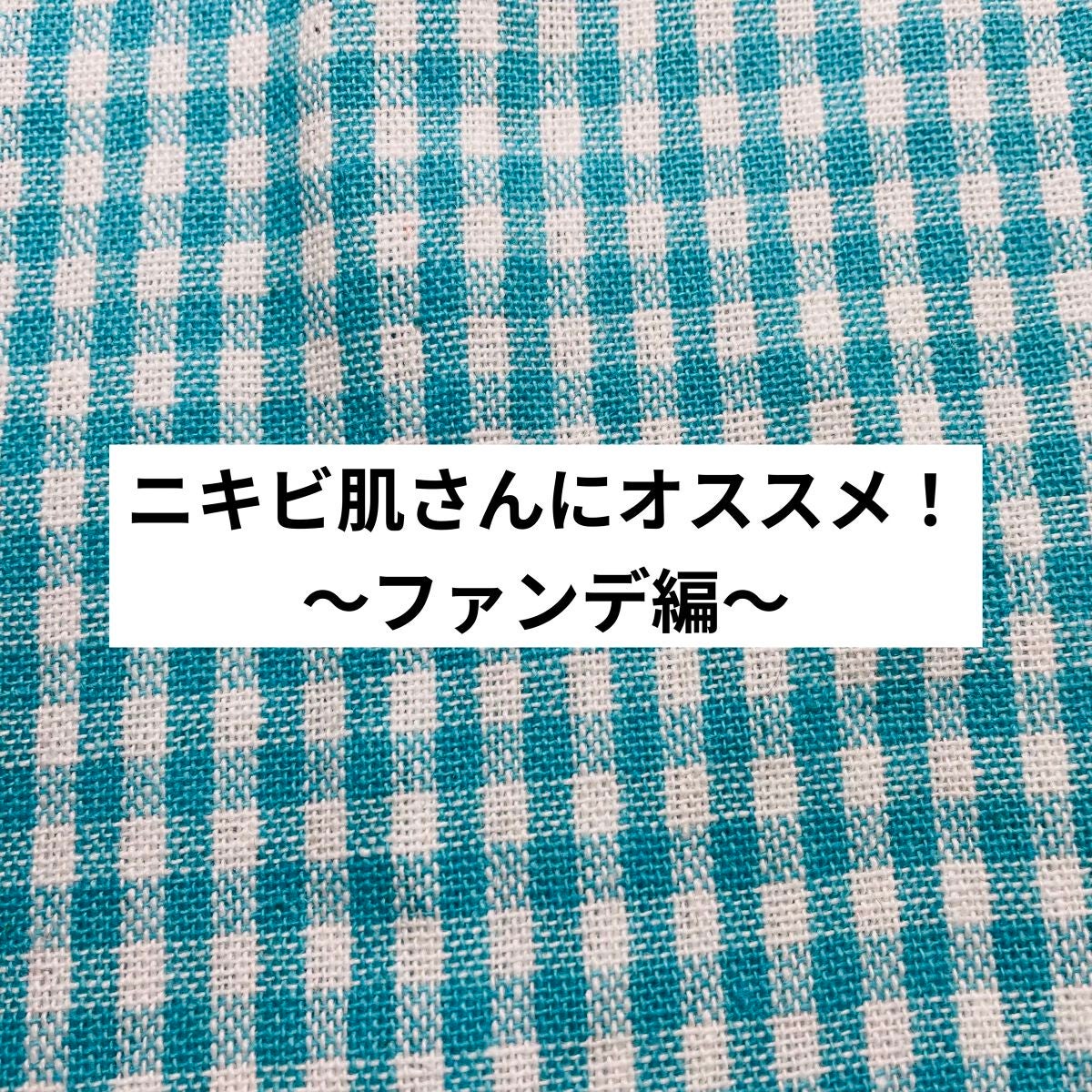 マットシフォン UVリキッドファンデ/KiSS/リキッドファンデーションを使ったクチコミ(1枚目)