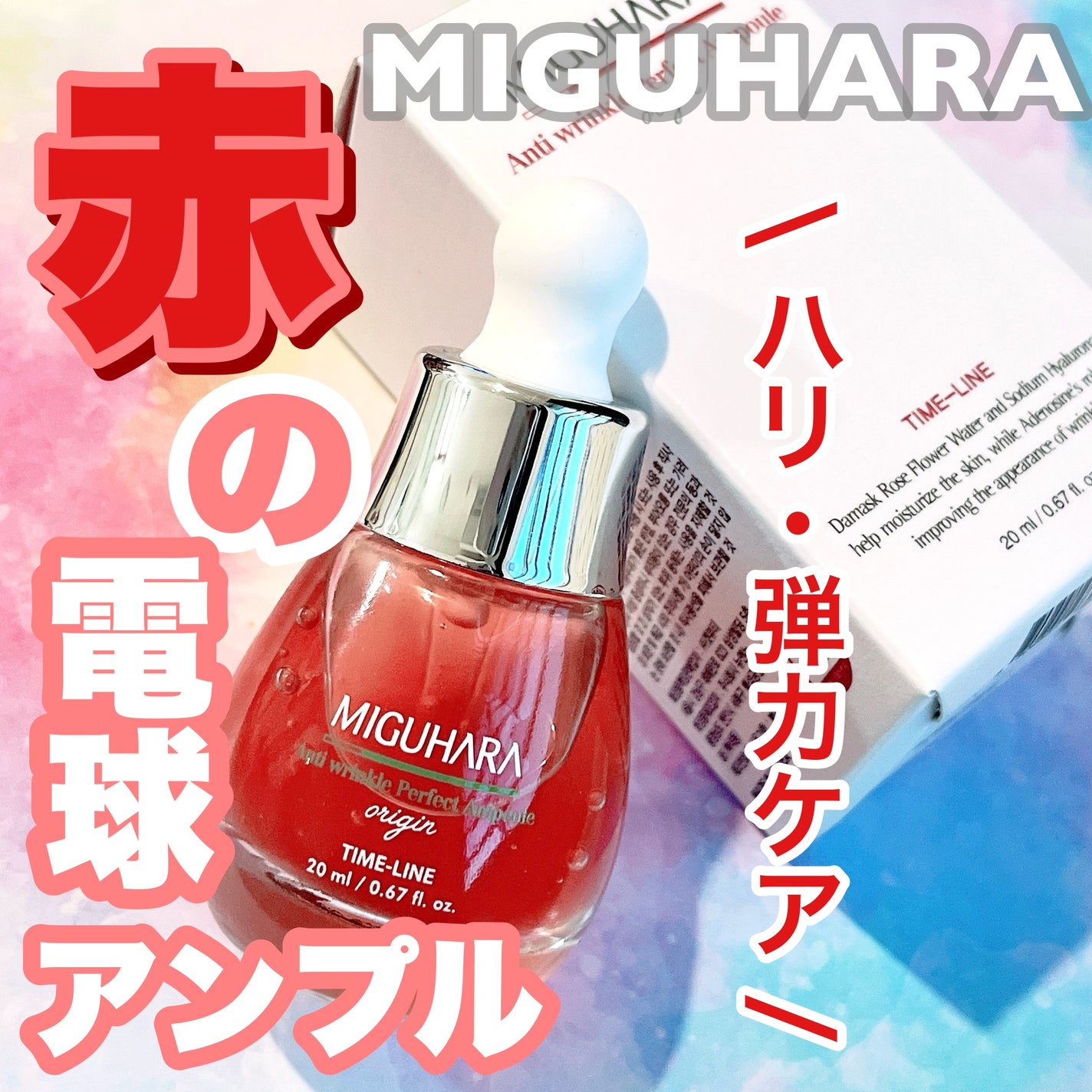 アンチリンクルエフェクトアンプルオリジン/MIGUHARA/美容液を使ったクチコミ(1枚目)