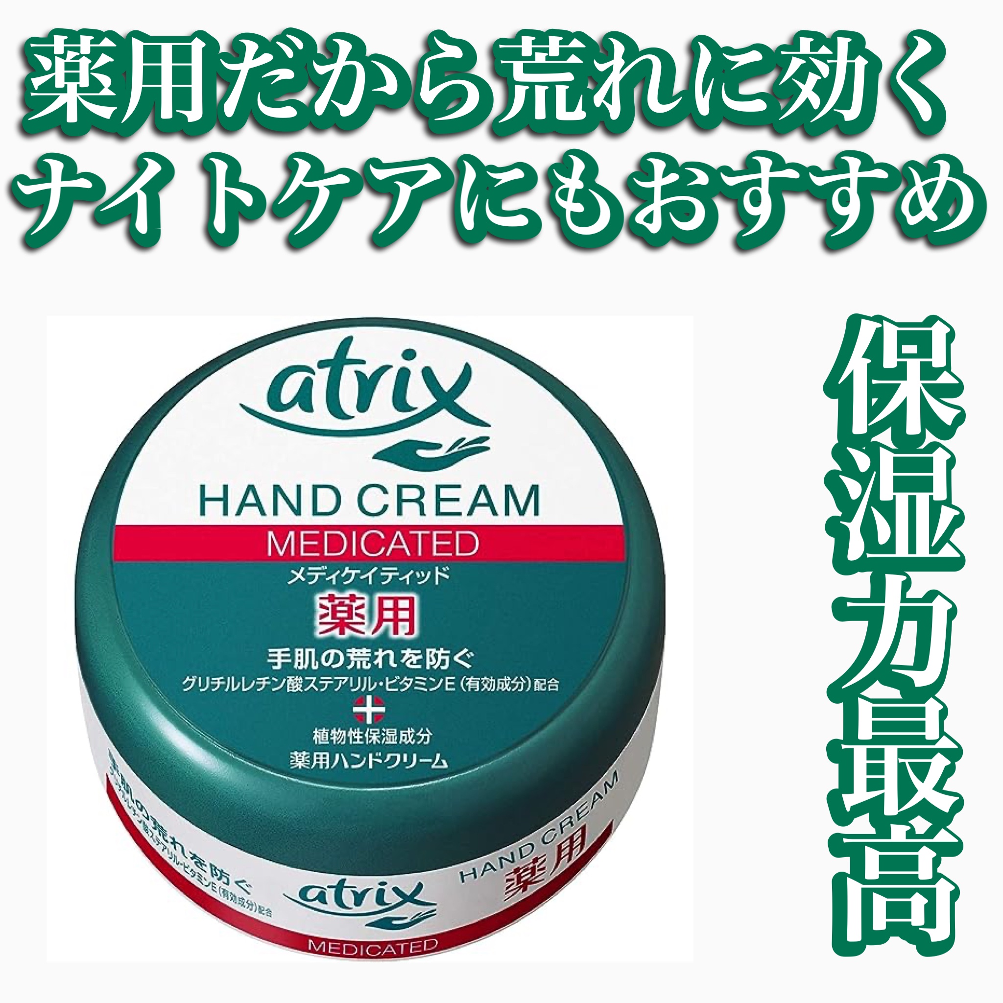 メディケイティッド/アトリックス/ハンドクリームを使ったクチコミ（1枚目）