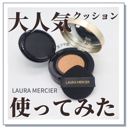 フローレス ルミエール ラディアンス パーフェクティング クッション/ローラ メルシエ/クッションファンデーションを使ったクチコミ(1枚目)