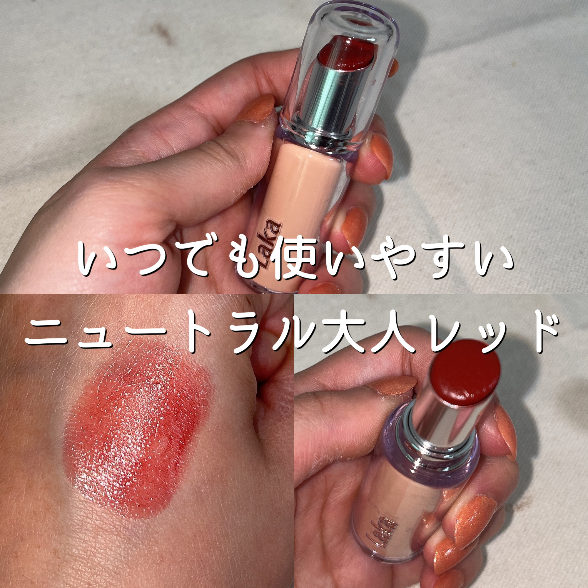 ボンディンググロウリップスティック 208 ポッシュ/Laka/口紅を使ったクチコミ（1枚目）