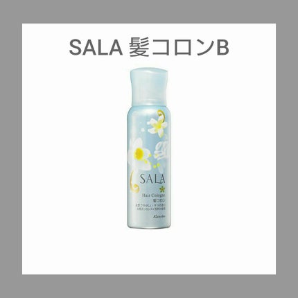 髪コロンB(サラの香り)/SALA/プレスタイリング・寝ぐせ直しを使ったクチコミ(1枚目)