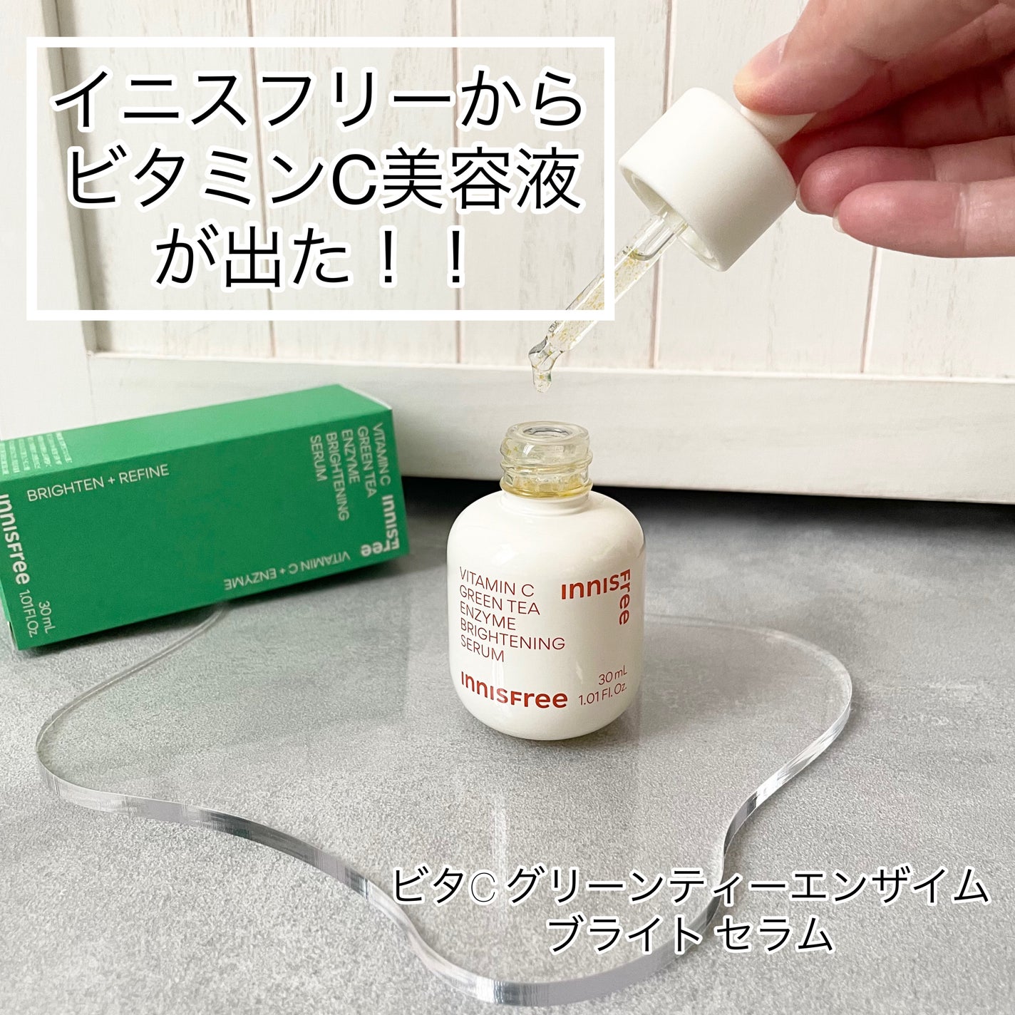 ビタC グリーンティーエンザイム ブライト セラム/innisfree/美容液を使ったクチコミ(1枚目)