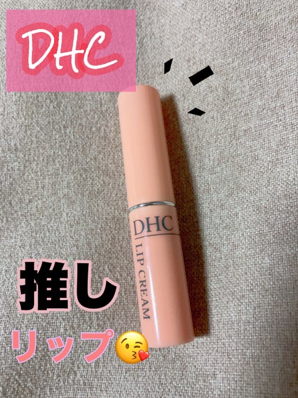 DHC 薬用リップクリーム/DHC/リップクリームを使ったクチコミ(1枚目)