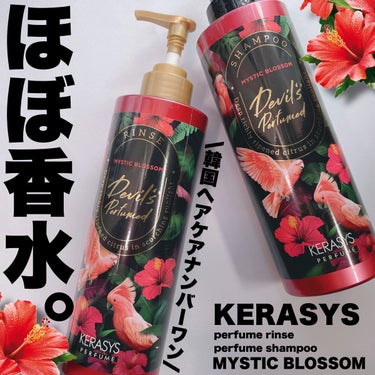 デビルズパフューム シーズン２ ミスティック ブロッサム シャンプー&リンス シャンプー本体 500ml/KERASYS/シャンプー・コンディショナーを使ったクチコミ（1枚目）