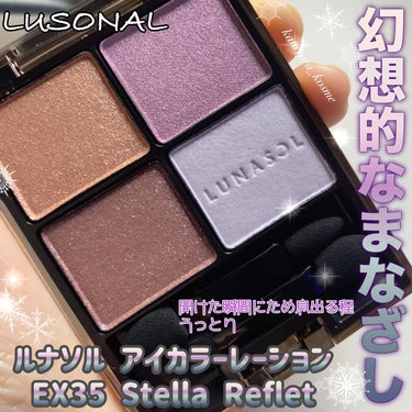 #lunasol 
→今気づきました
LUSONALになってる😂
ステラドリームコフレ
￥8800（税込） 限定
2023年11月10日
冬の夜空にまたたく星々のように。華やかなムードと、数えきれないほ