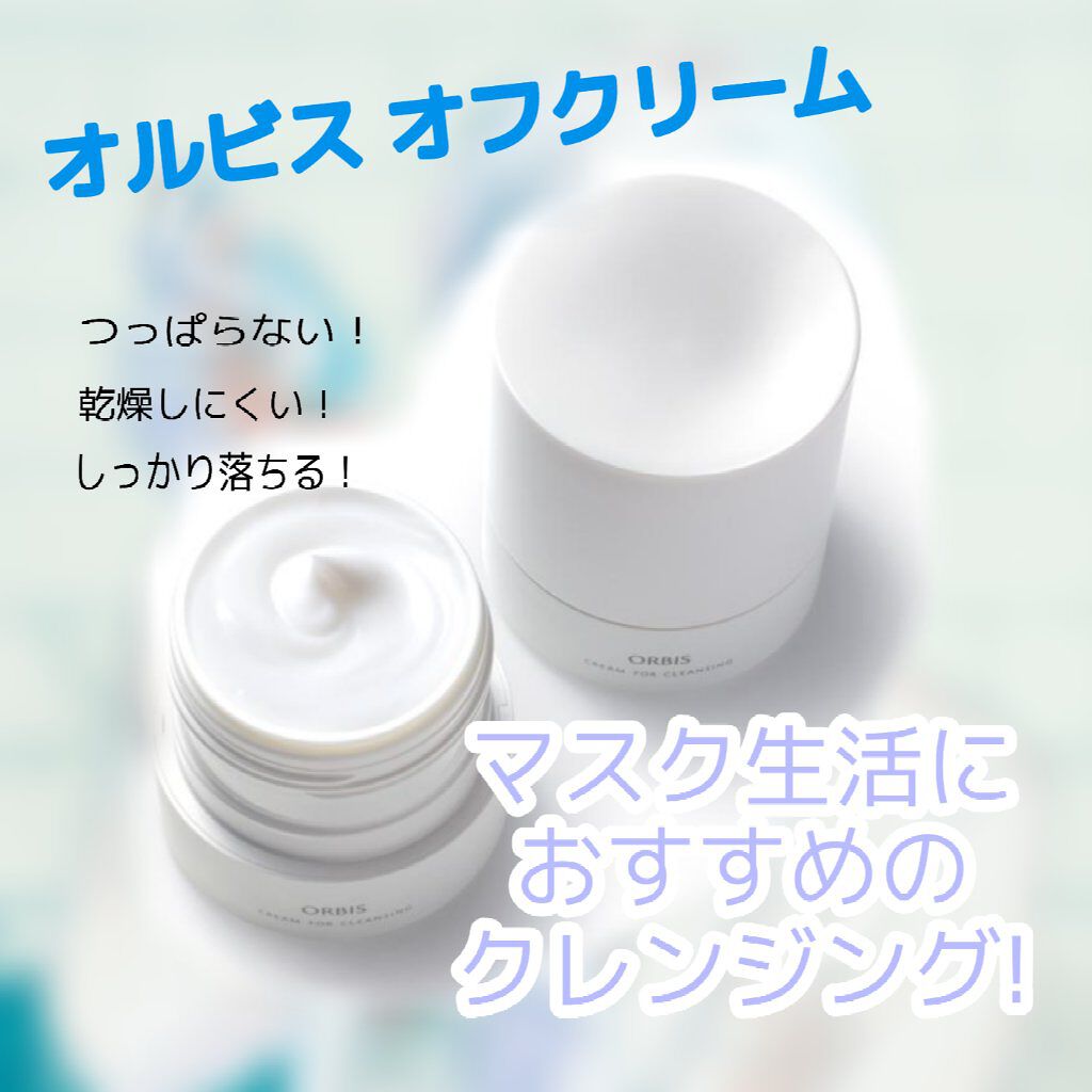 オルビス オフクリーム/オルビス/クレンジングクリームを使ったクチコミ(1枚目)