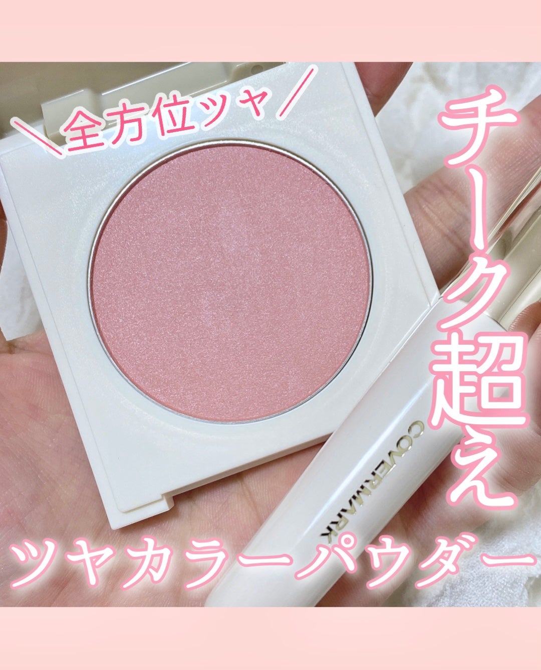 カバーマーク ライティング カラー パウダー/COVERMARK/パウダーチークを使ったクチコミ(1枚目)