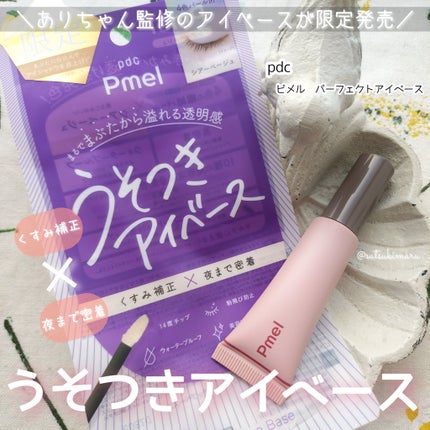 ピメル  パーフェクトアイベース/pdc/アイシャドウベースを使ったクチコミ(1枚目)