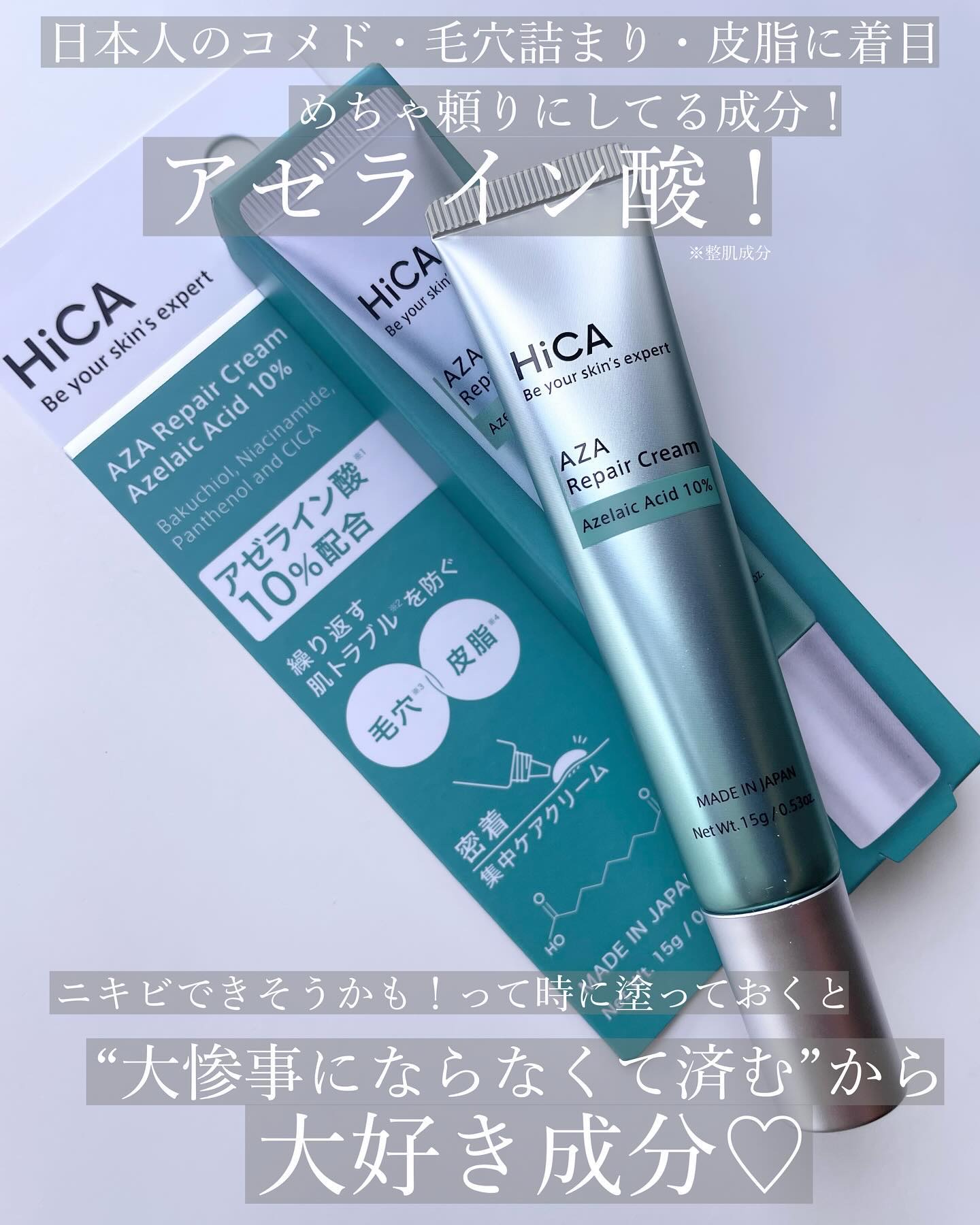 HiCA　AZAリペアクリーム アゼライン酸10%/HiCA/フェイスクリームを使ったクチコミ（2枚目）
