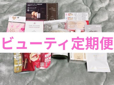 桜葉🌸 on LIPS 「桜葉🌸です🥰今回の#ビューティ定期便が届きました👏開けてみて、..」（1枚目）