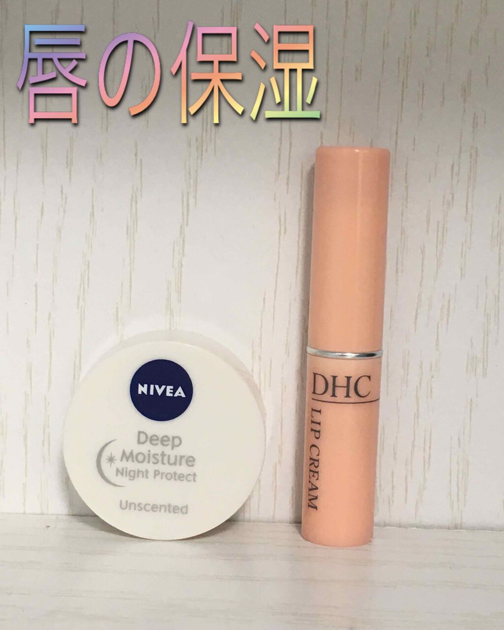 DHC 薬用リップクリーム/DHC/リップクリームを使ったクチコミ(1枚目)