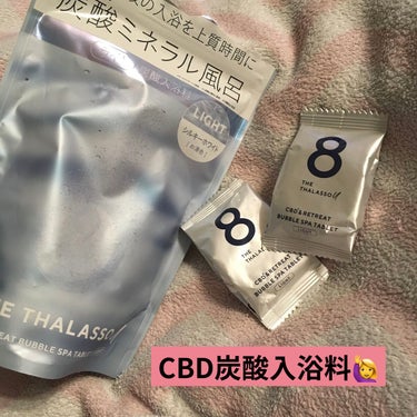 エイトザタラソ ユー CBD＆リトリート バブルスパ タブレット入浴料 ライト/エイトザタラソ/入浴剤を使ったクチコミ（1枚目）