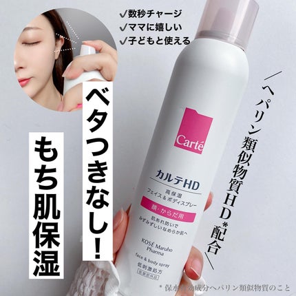 カルテHD モイスチュア フェイス&ボディスプレー/カルテHD/ミスト状化粧水を使ったクチコミ(1枚目)