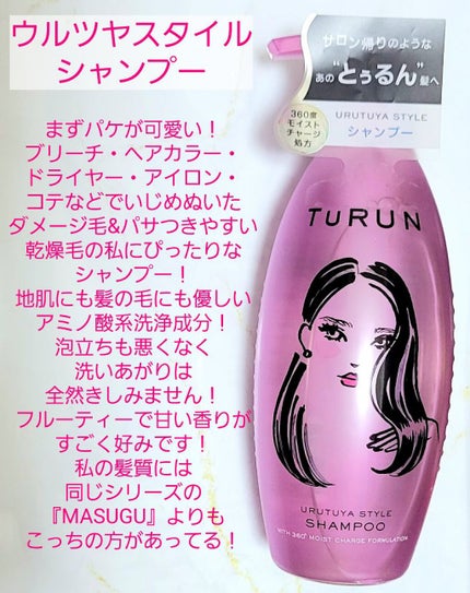 TuRUN ウルツヤスタイル シャンプー/トリートメント/STYLEE/市販シャンプーを使ったクチコミ(2枚目)