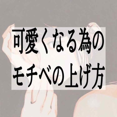 こんにちは🌸
絶賛お腹下してます！
わたしです🙇🌸

今回は！！
『可愛くなる為のモチベの上げ方』
ということで！

わたしが可愛くなる為にどんな努力をしているか、努力を続けられるようにするためにどんな