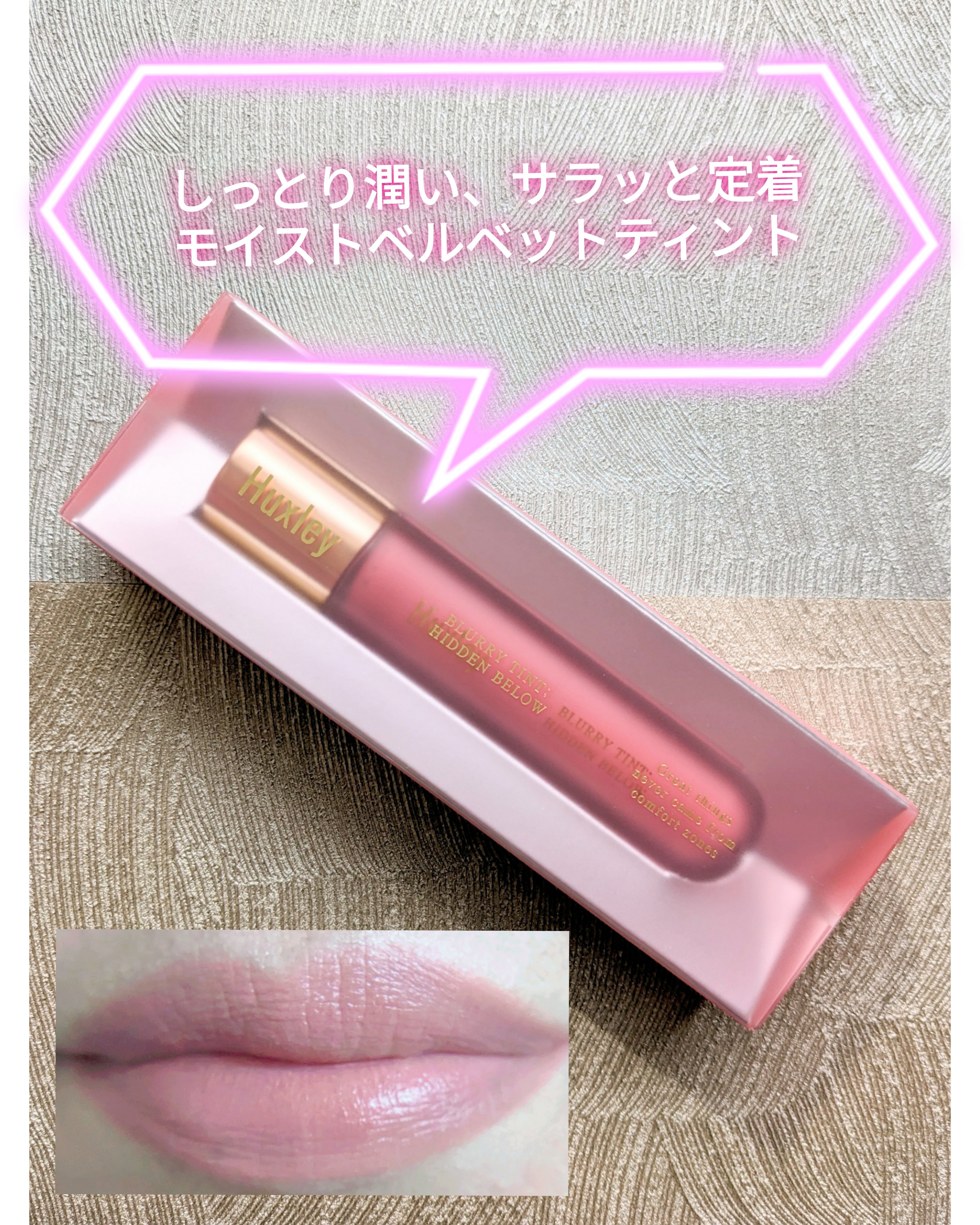 ブラーリーティント ヒドゥンビロウ/Huxley/リップティントを使ったクチコミ（2枚目）