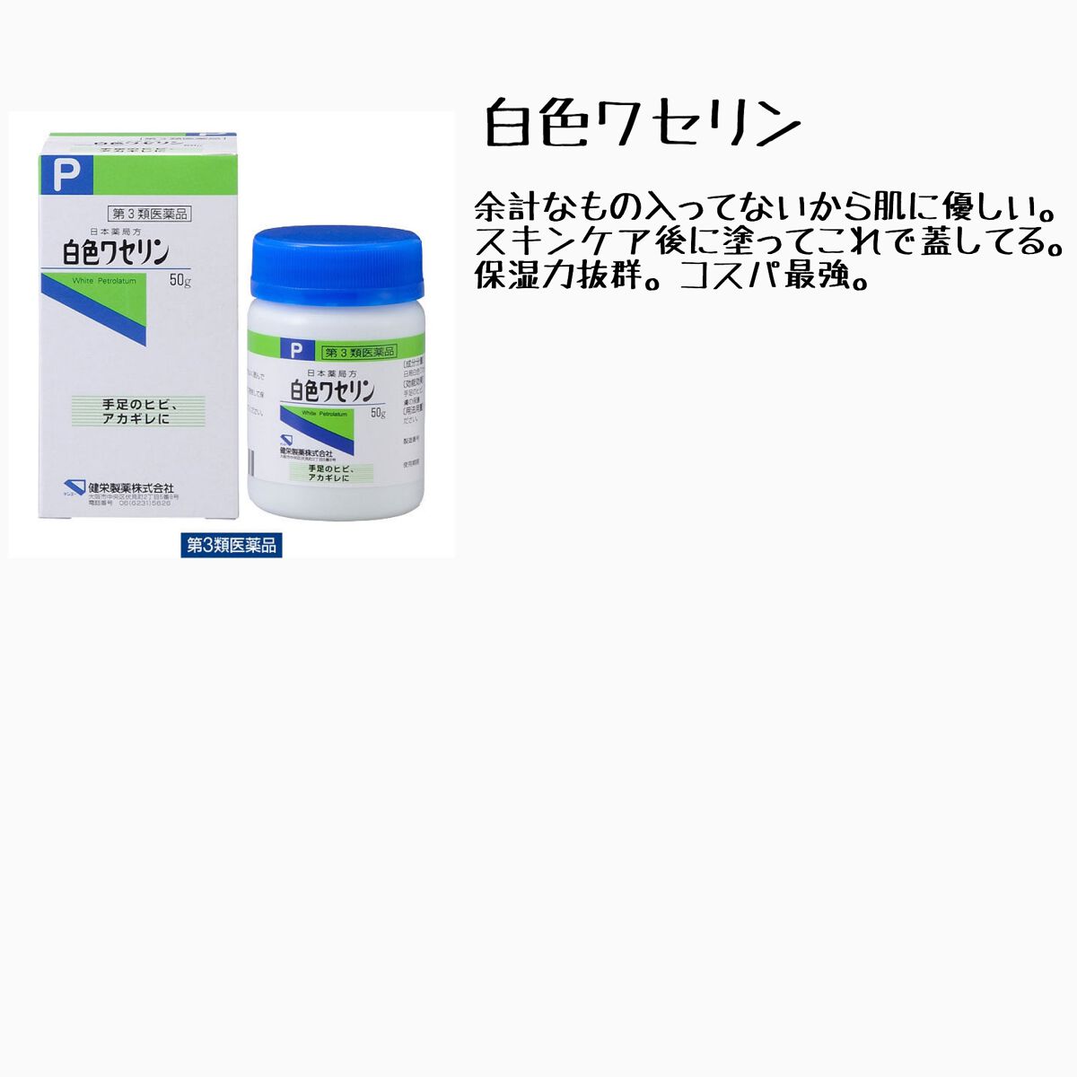 白色ワセリン(医薬品)/健栄製薬/その他を使ったクチコミ(3枚目)
